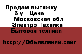 Продам вытяжку samsung б/у › Цена ­ 4 000 - Московская обл. Электро-Техника » Бытовая техника   